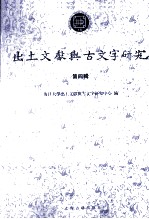 出土文献与古文字研究  第4辑 封面