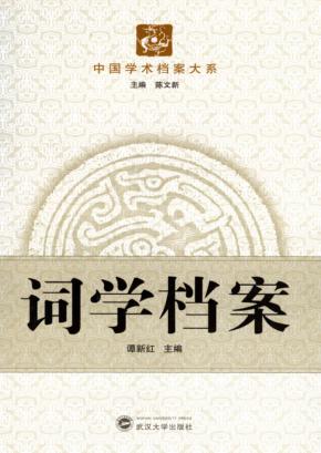 词学档案 封面
