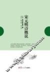 宋元明诗概说 封面