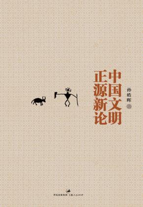 中国文明正源新论 封面