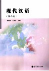 现代汉语  第2版 封面