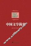中国文学简史 封面