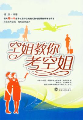 空姐教你考空姐 封面