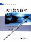 现代教育技术  第2版