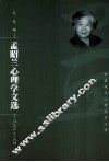孟昭兰心理学文选 封面