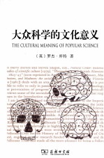 大众科学的文化意义  19世纪英国颅相学及其认同组织 封面