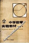 中学数学实验教材  第2册  下 封面