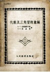 代数及三角习题汇编  中学八至十年级适用 封面