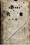 初级中学课本  代数  下 封面