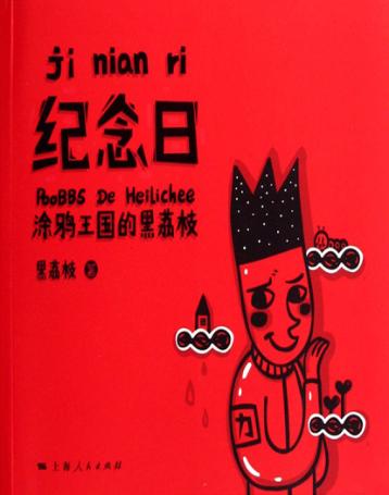 纪念日  涂鸦王国的黑荔枝 封面