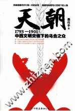 天朝1793-1901  中西文明交锋下的乌合之众 封面