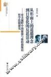 审美视野中的康德与维特根斯坦哲学比较研究  从形而上的道德理念到日常化的反思活动 封面