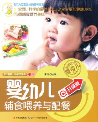 婴幼儿辅食喂养与配餐 升级版 封面