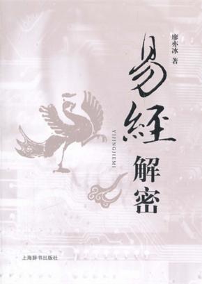 易经解密 封面