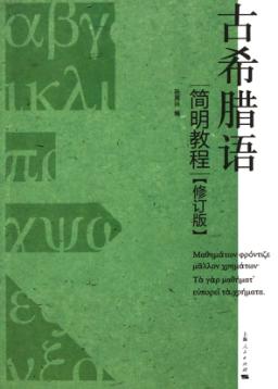 古希腊语简明教程 修订版 封面