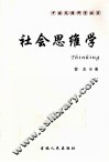 社会思维学 封面