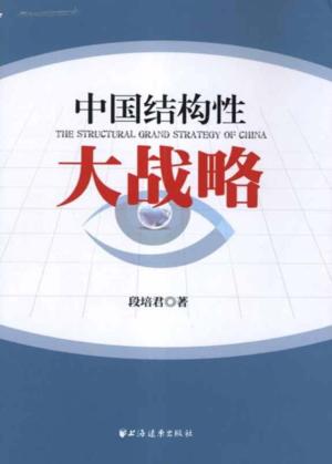 中国结构性大战略 封面