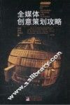 全媒体创意策划攻略 封面