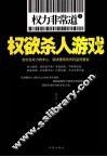 权力非常道  1  权欲杀人游戏 电子书封面