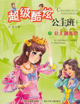 超级酷炫公主班  1  公主训练营 封面