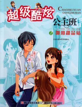 超级酷炫公主班  2  御用甜品站 封面