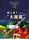 当代名家少儿文学精品典藏  班上来了大猩猩 封面