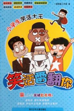 小学生笑话大王  笑话雷翻你 封面