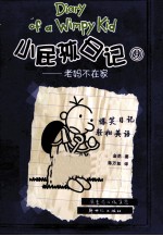 小屁孩日记  9  老妈不在家 封面