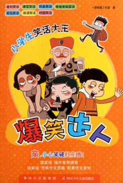 小学生笑话大王  爆笑达人 封面