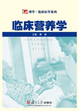 复旦博学  临床营养学 封面
