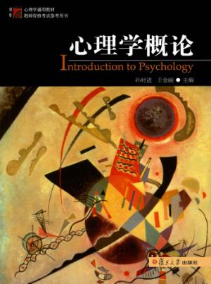 心理学概论 封面