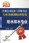 2012注册公用设备工程师考试专业基础课精讲精练  给水排水专业 封面