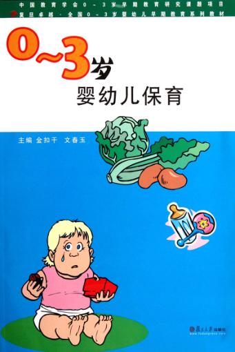 0-3岁婴幼儿保育 封面