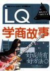 杰出青少年六Q成才全书  好成绩有好方法  LQ学商故事 电子书封面