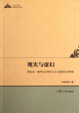 现实与虚幻  维克多·佩列文后现代主义小说的艺术图景 封面