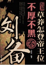 图解草莽怎登帝王位  不厚不黑不刘备 封面