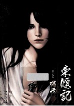 东倾记  啸世 封面