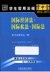 2012-2013国际经济法·国际私法·国际法 封面