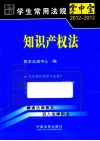 学生常用法规掌中宝 2012-2013 知识产权法 封面