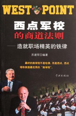 西点军校的商道法则  造就职场精英的铁律 封面