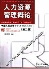 人力资源管理概论 封面