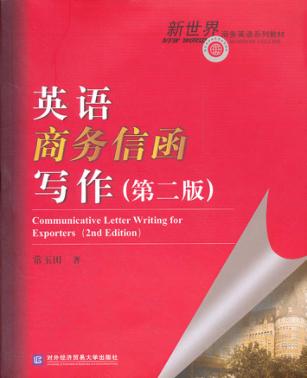 英语商务信函写作  第2版 封面