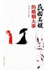 民国名媛的婚姻大事 封面