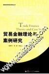 贸易金融理论与案例研究 封面