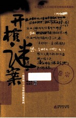 开棺谜案  一桩历时二十五年的刑事审判 封面