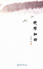 兴稼细语 封面