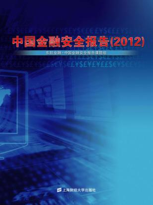中国金融安全报告  2012 封面
