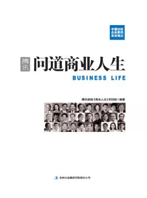腾讯  问道商业人生 封面