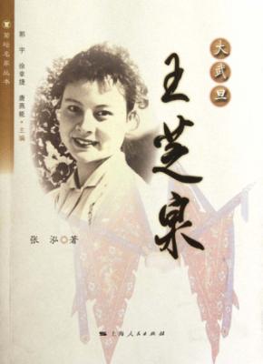 大武旦  王芝泉 封面