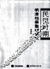 民国时期明清档案整理研究 封面